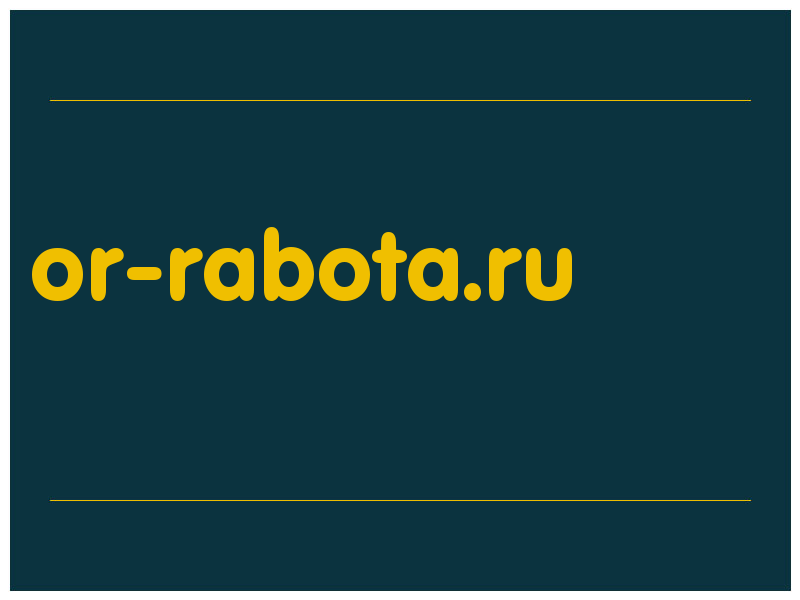 сделать скриншот or-rabota.ru