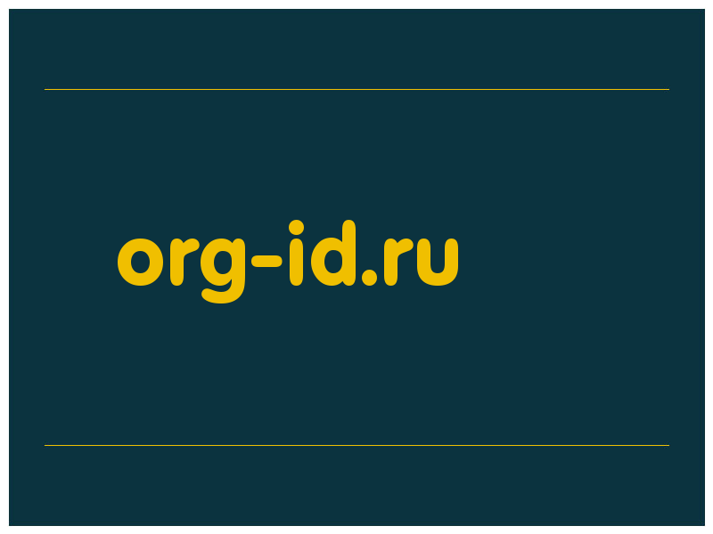 сделать скриншот org-id.ru