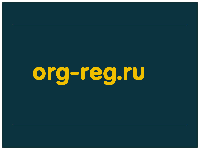 сделать скриншот org-reg.ru