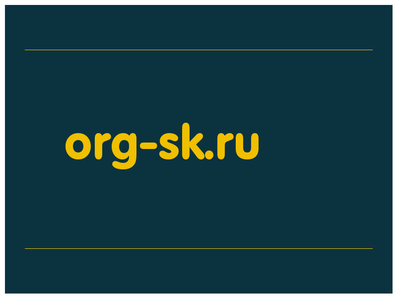 сделать скриншот org-sk.ru
