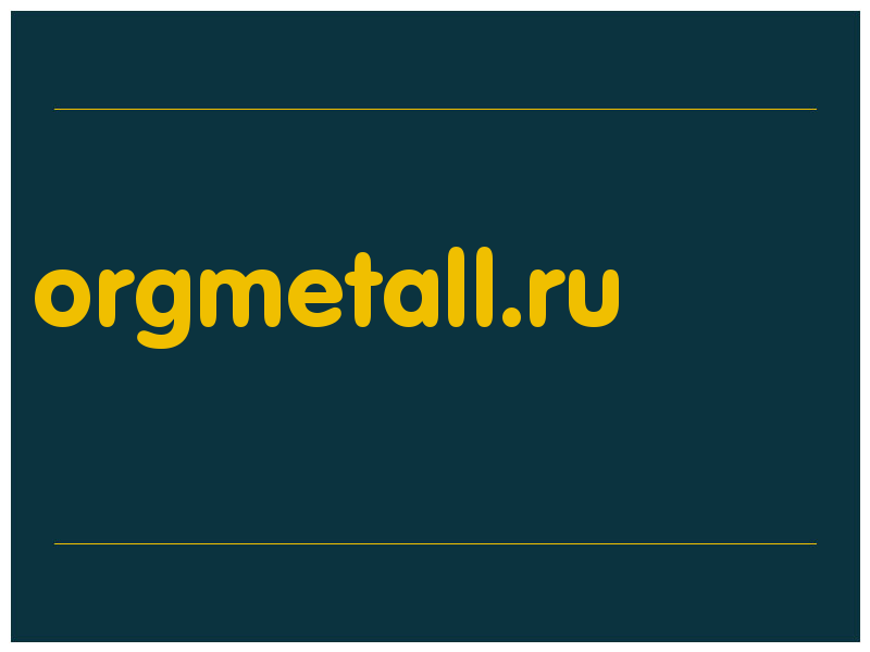 сделать скриншот orgmetall.ru