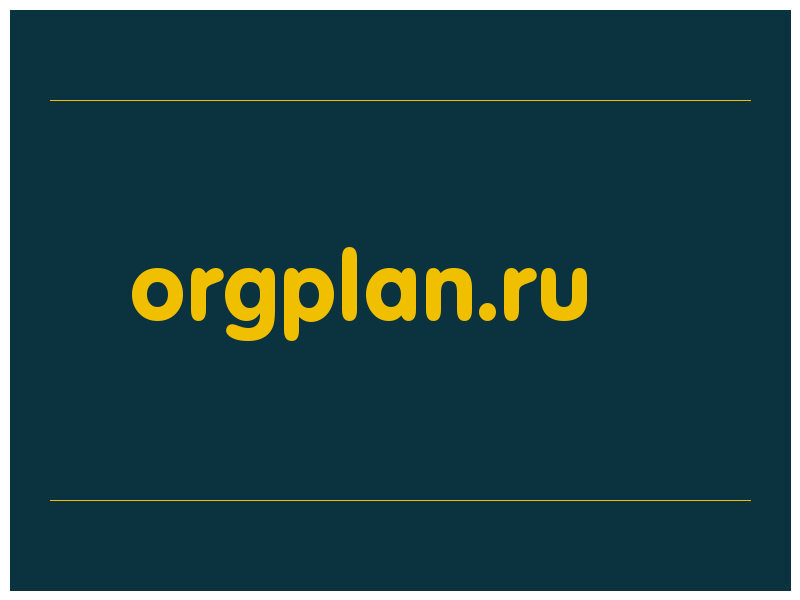 сделать скриншот orgplan.ru