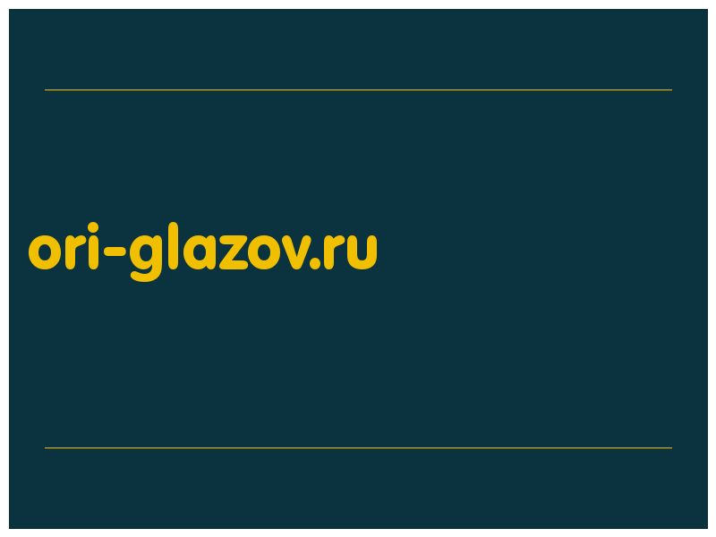 сделать скриншот ori-glazov.ru