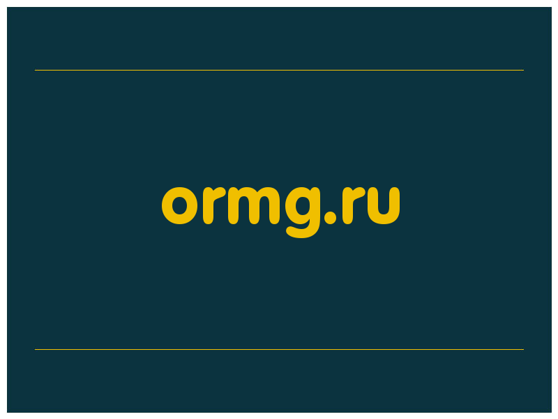 сделать скриншот ormg.ru