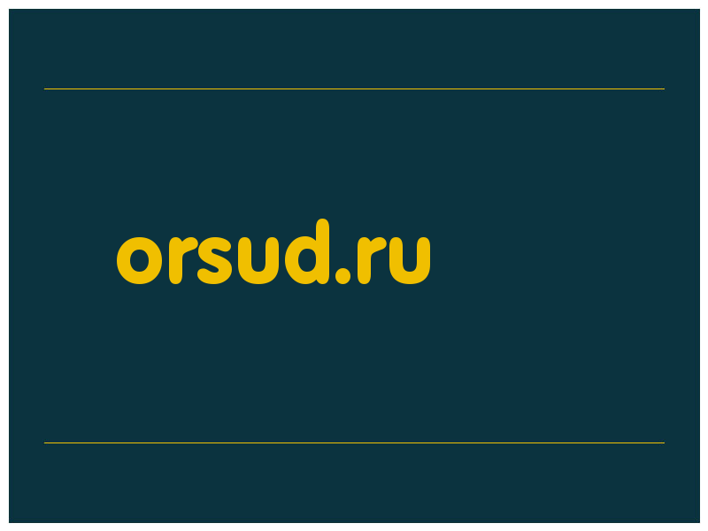 сделать скриншот orsud.ru