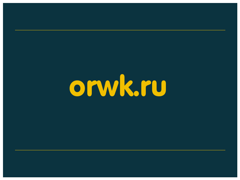 сделать скриншот orwk.ru