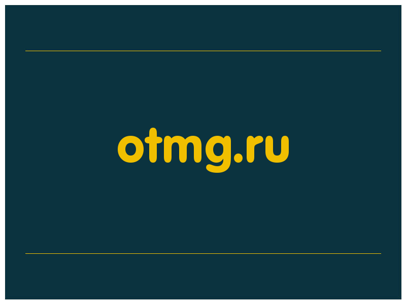 сделать скриншот otmg.ru