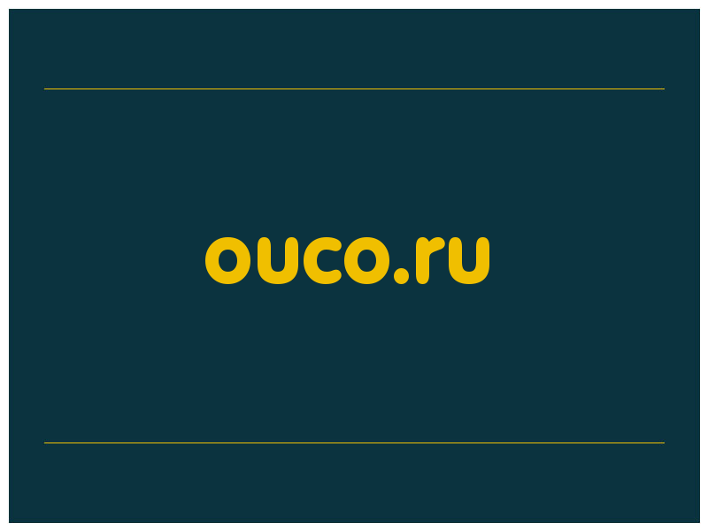 сделать скриншот ouco.ru