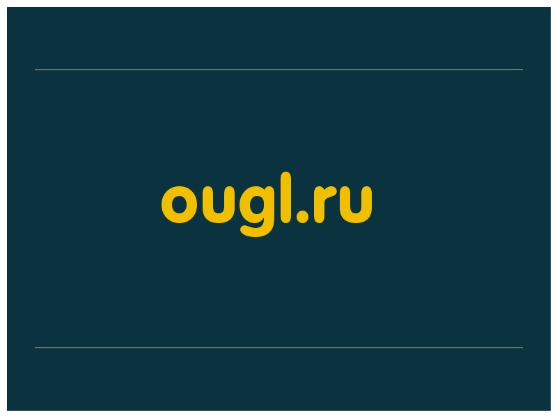 сделать скриншот ougl.ru