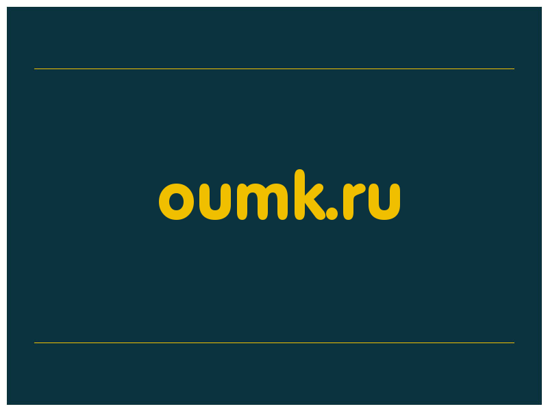 сделать скриншот oumk.ru