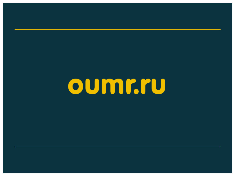 сделать скриншот oumr.ru