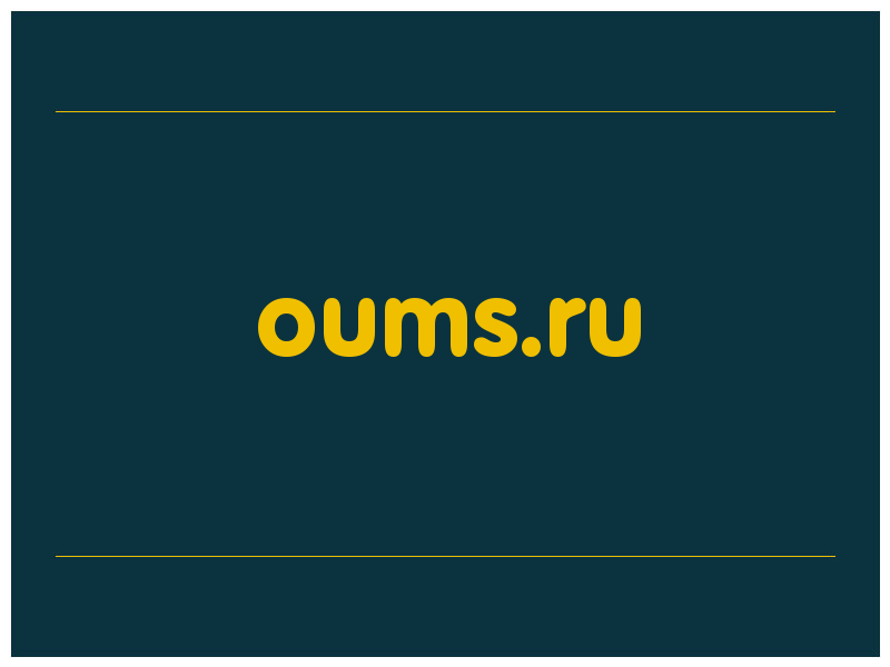 сделать скриншот oums.ru