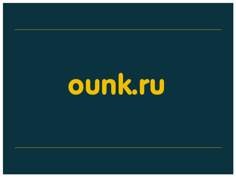 сделать скриншот ounk.ru