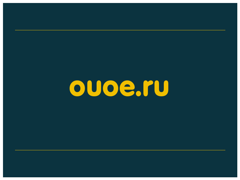 сделать скриншот ouoe.ru