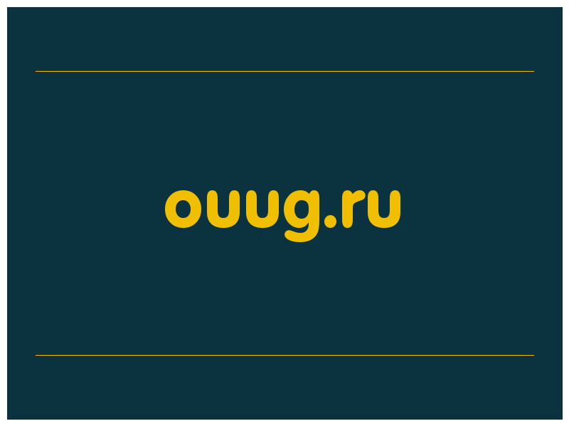 сделать скриншот ouug.ru