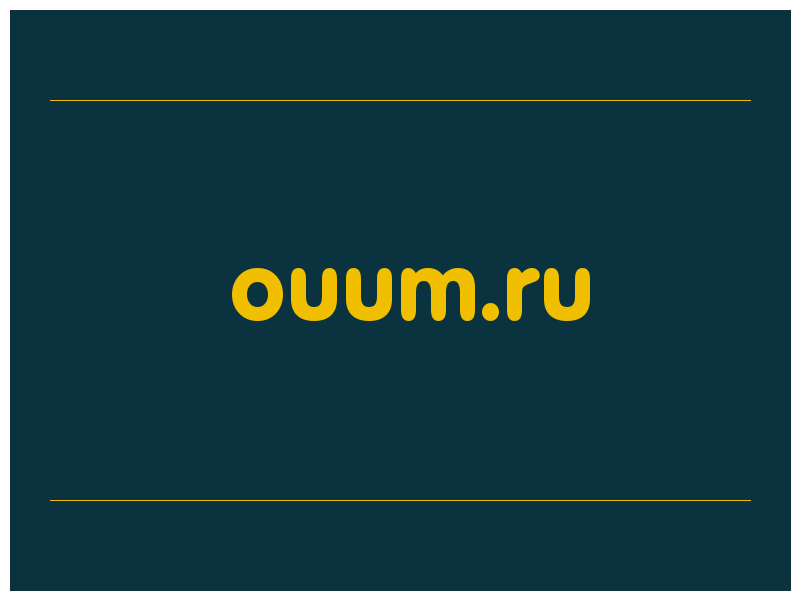 сделать скриншот ouum.ru