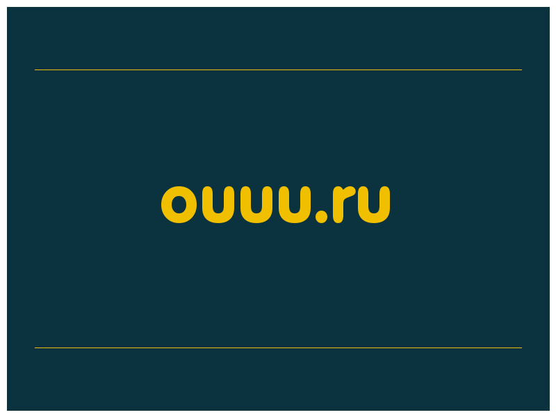 сделать скриншот ouuu.ru