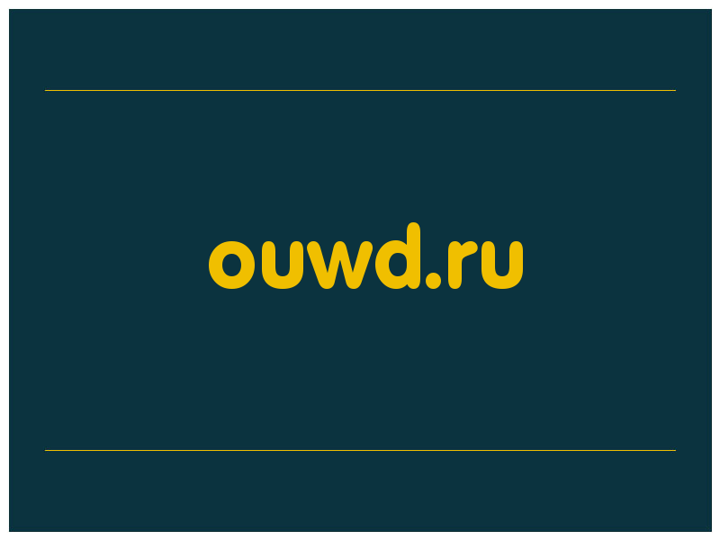 сделать скриншот ouwd.ru