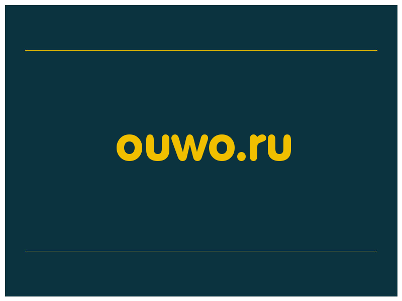 сделать скриншот ouwo.ru