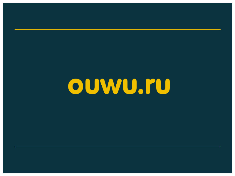 сделать скриншот ouwu.ru