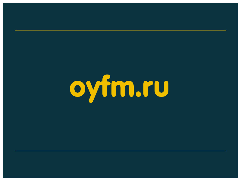 сделать скриншот oyfm.ru
