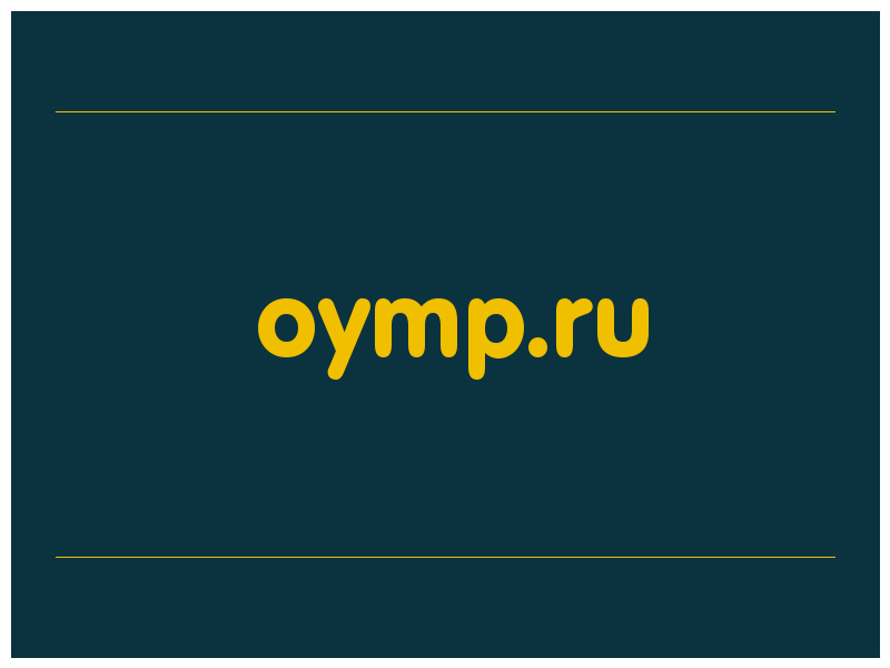 сделать скриншот oymp.ru