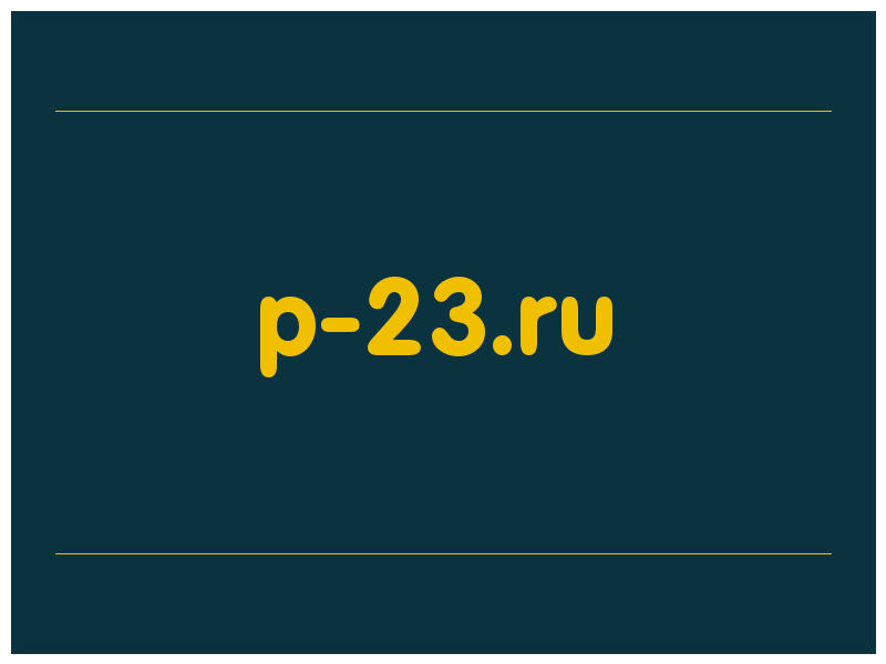 сделать скриншот p-23.ru