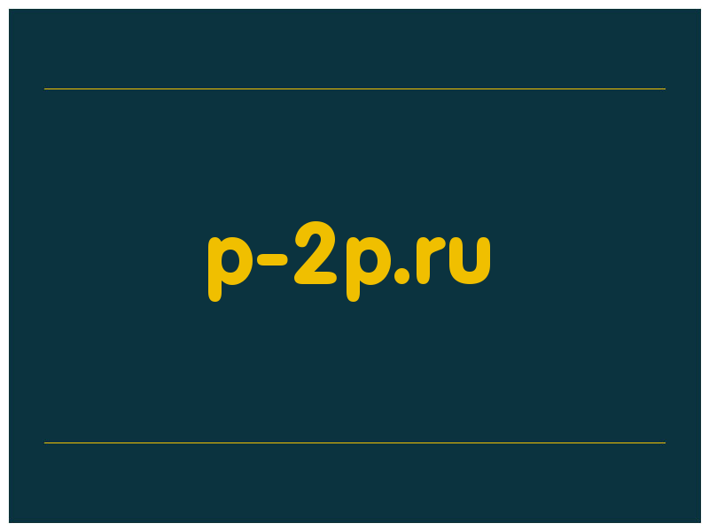 сделать скриншот p-2p.ru