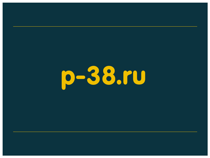 сделать скриншот p-38.ru