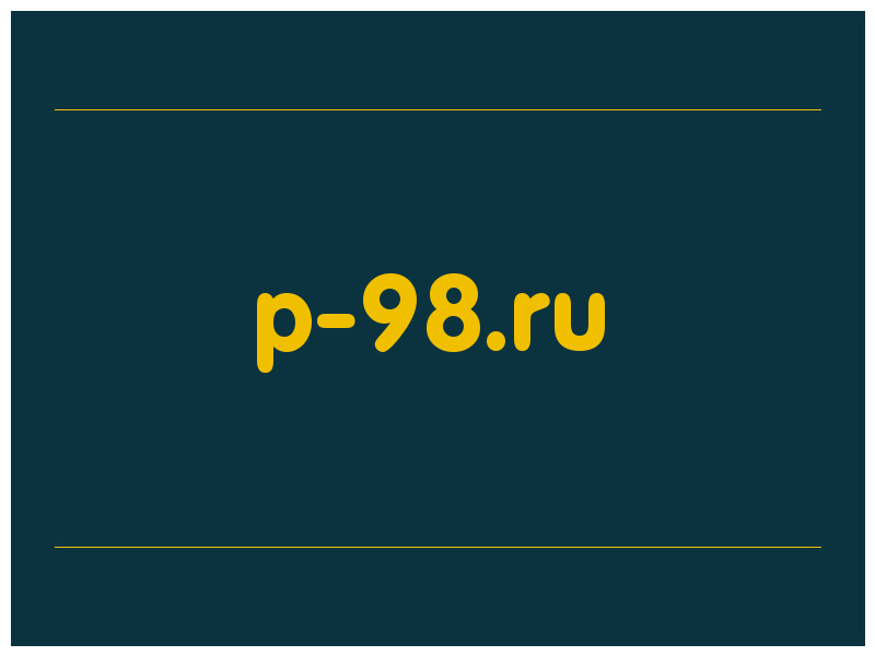 сделать скриншот p-98.ru