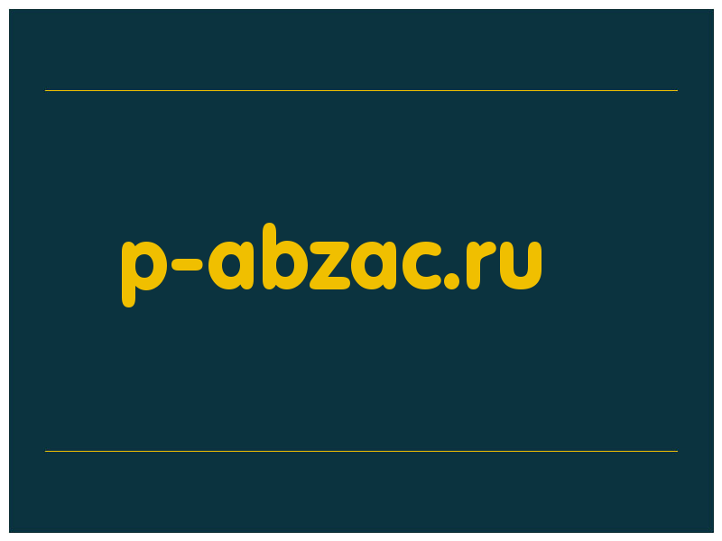 сделать скриншот p-abzac.ru