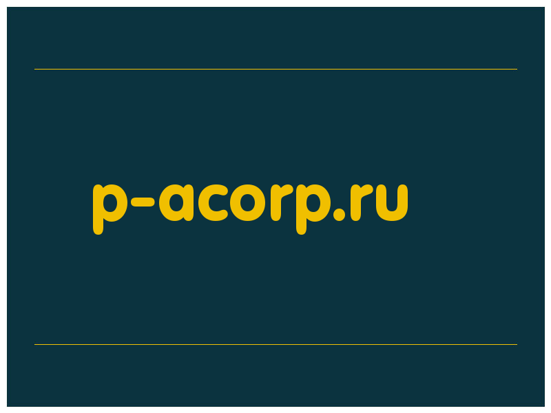 сделать скриншот p-acorp.ru