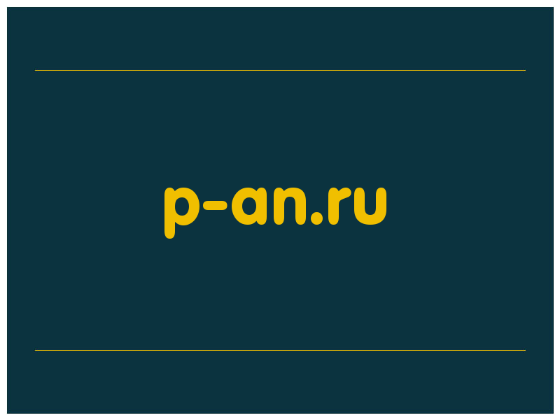 сделать скриншот p-an.ru