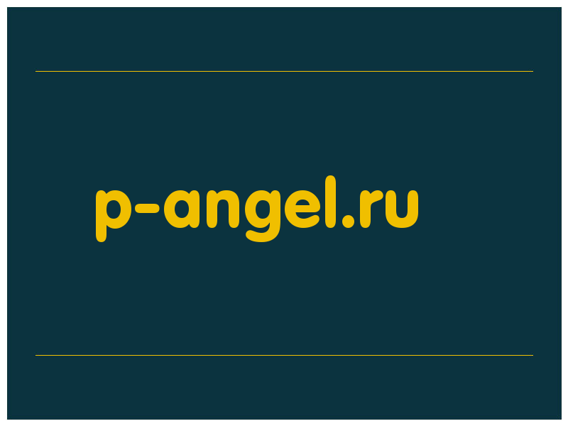 сделать скриншот p-angel.ru