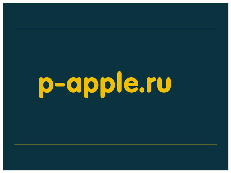 сделать скриншот p-apple.ru