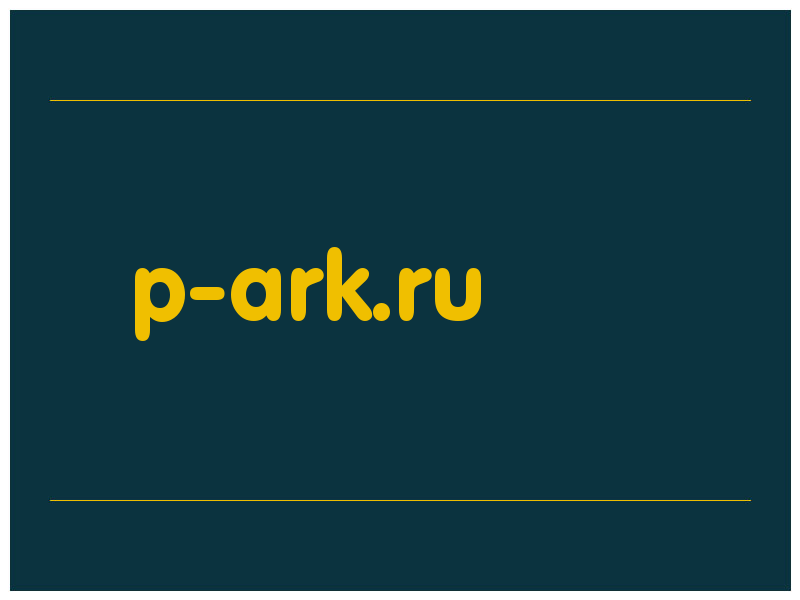 сделать скриншот p-ark.ru