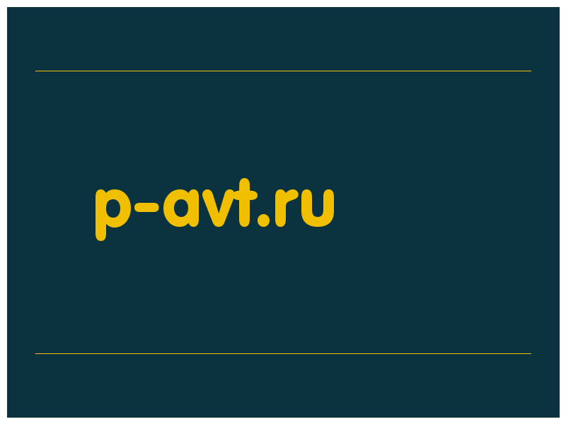 сделать скриншот p-avt.ru