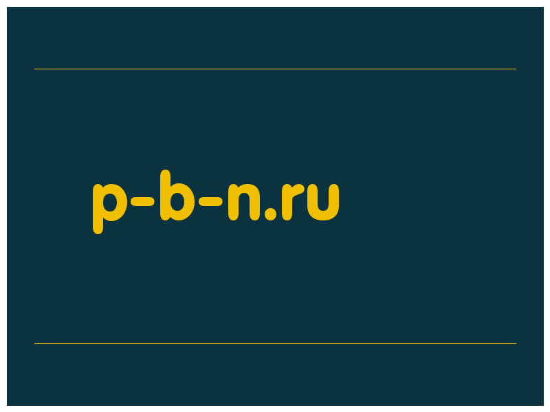 сделать скриншот p-b-n.ru