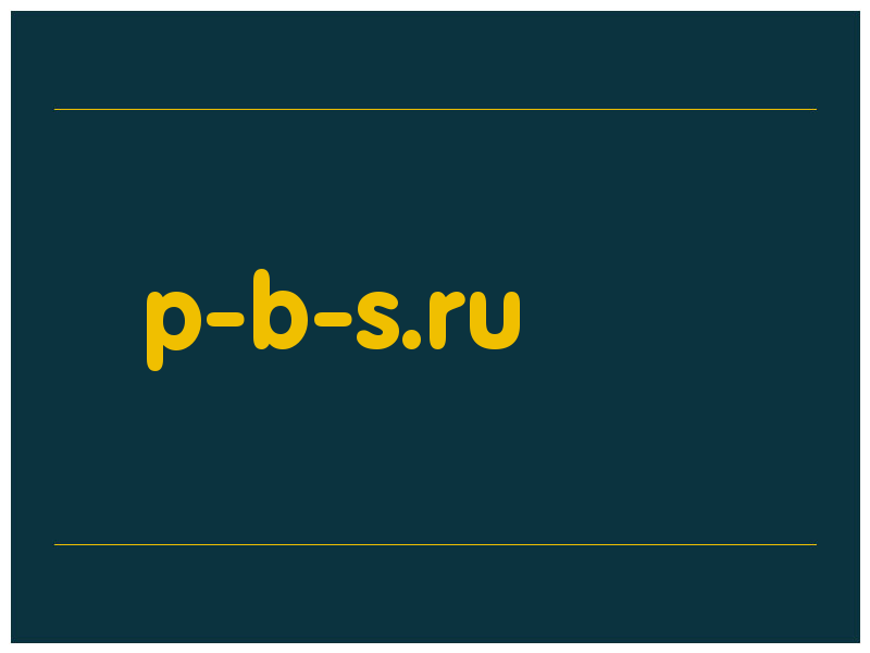 сделать скриншот p-b-s.ru