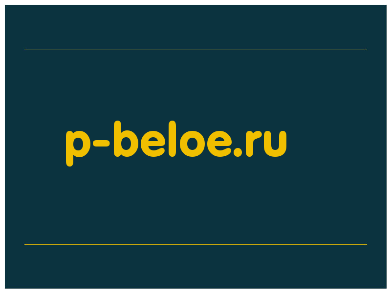 сделать скриншот p-beloe.ru