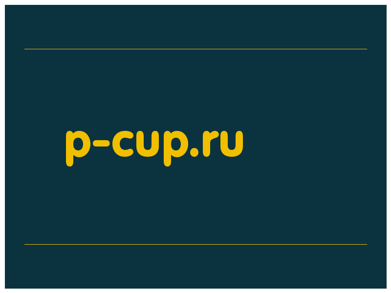 сделать скриншот p-cup.ru