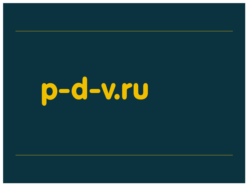 сделать скриншот p-d-v.ru