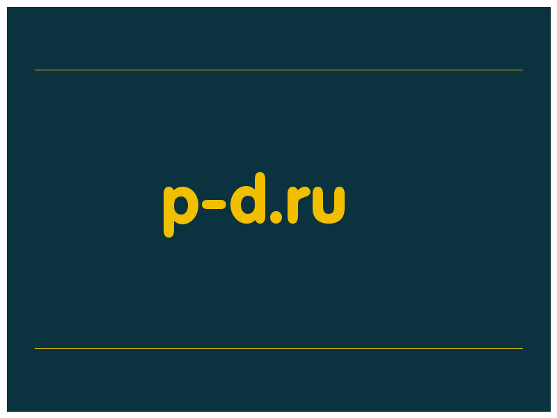 сделать скриншот p-d.ru
