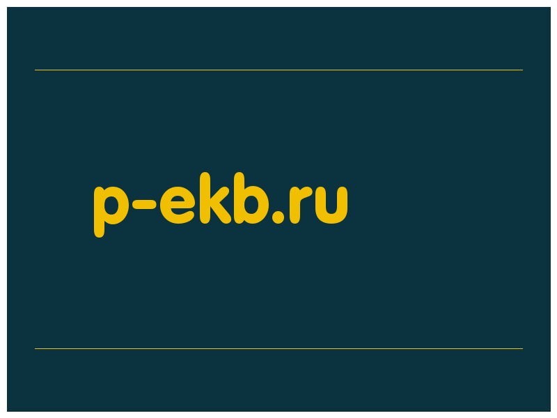 сделать скриншот p-ekb.ru
