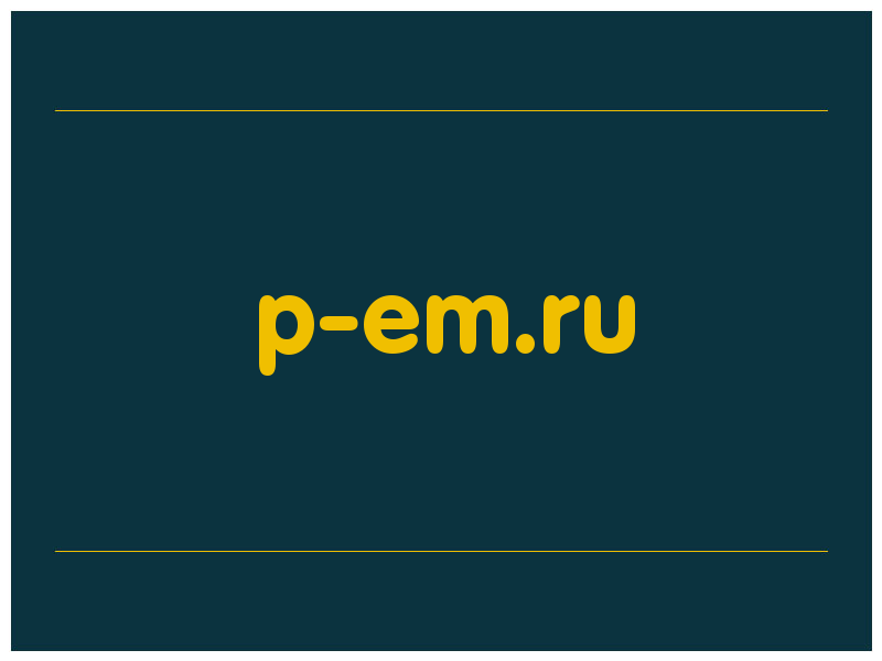 сделать скриншот p-em.ru