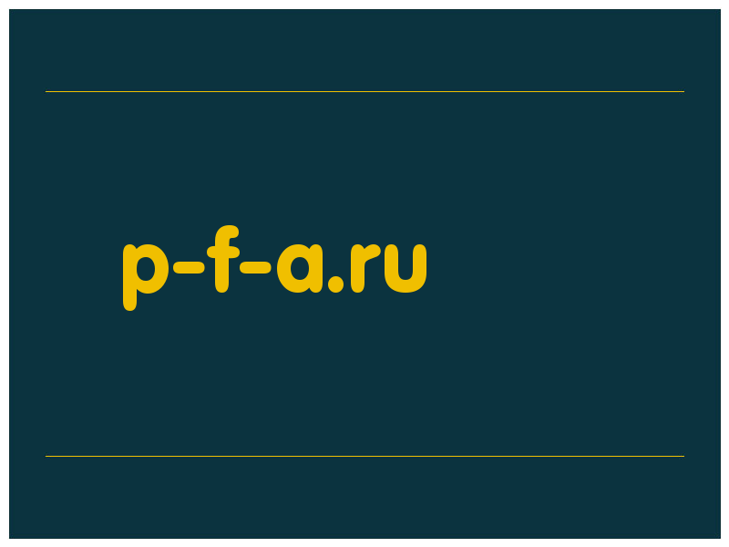 сделать скриншот p-f-a.ru