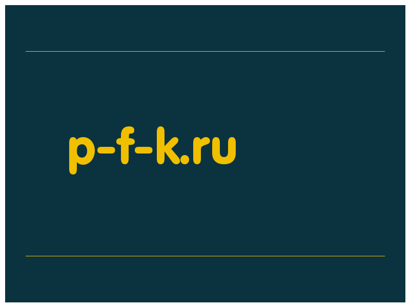 сделать скриншот p-f-k.ru