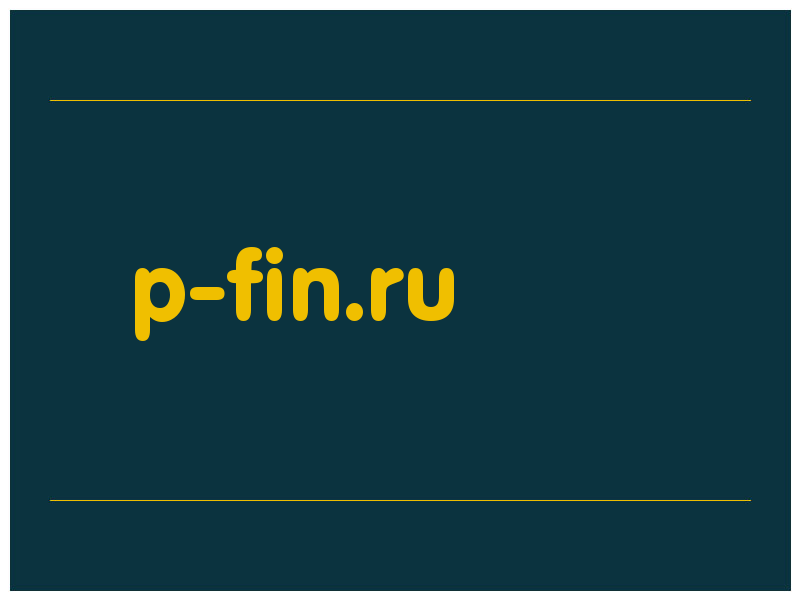 сделать скриншот p-fin.ru