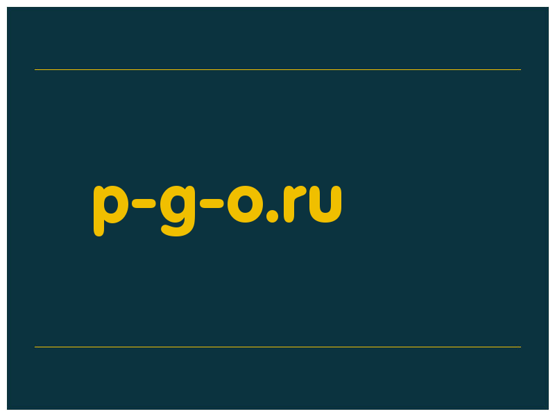 сделать скриншот p-g-o.ru