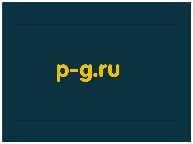 сделать скриншот p-g.ru